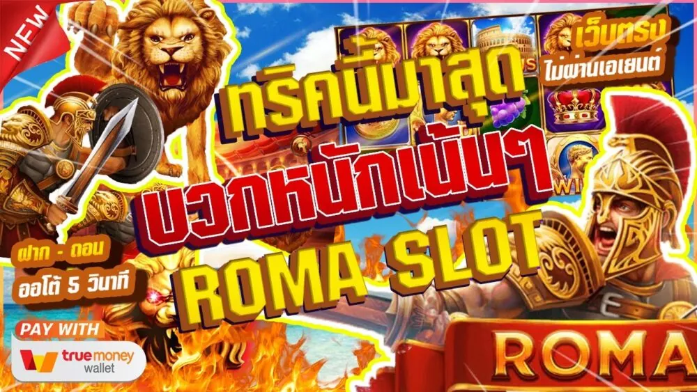 สล็อตโรม่า วันนี้เอามาเยอะ คอยๆไปเรื่อย Joker Slot Roma